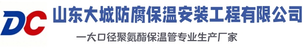 高邮大城防腐保温安装工程有限公司